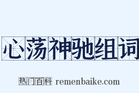 心荡神驰组词是什么意思的图片